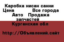 Каробка нисан санни › Цена ­ 2 000 - Все города Авто » Продажа запчастей   . Курганская обл.